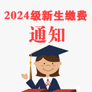 2024級(jí)新生繳納學(xué)費(fèi)及相關(guān)費(fèi)用的通知